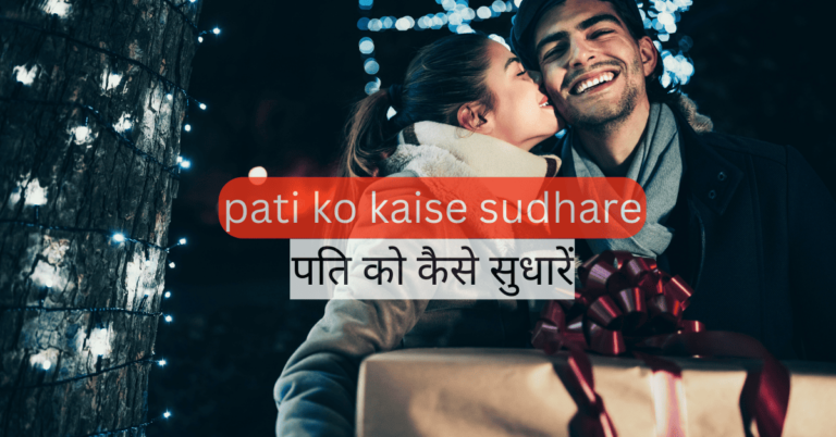 pati ko kaise sudhare पति को कैसे सुधारें