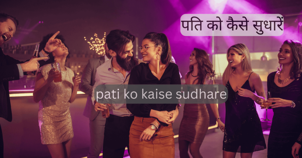 pati ko kaise sudhare pati ko kaise sudhare