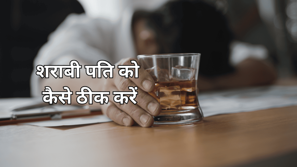 sharabi pati ko kaise sudhare sharabi pati ko kaise sudhare