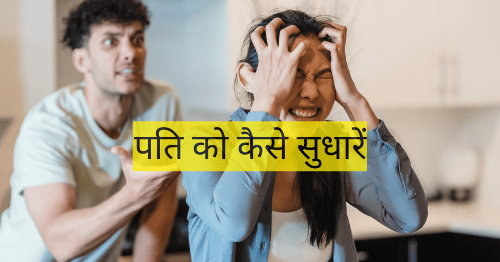 पति को कैसे सुधारें पति को कैसे सुधारें
