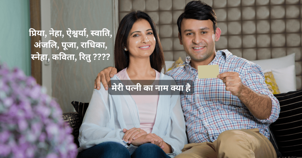 मेरी पत्नी का नाम क्या है मेरी पत्नी का नाम क्या है